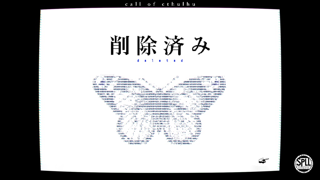 CoCシナリオ「削除済み」【SPLL:E194218】