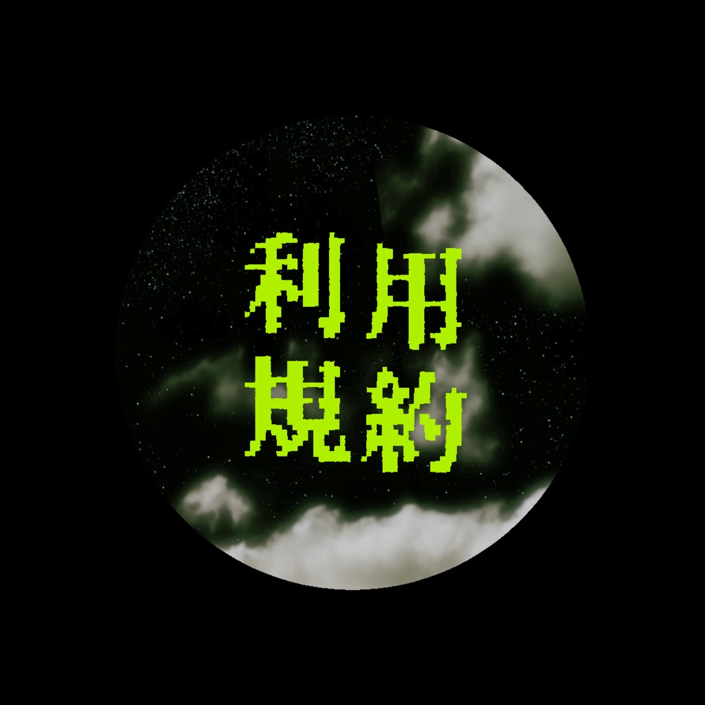 シナリオ利用規約