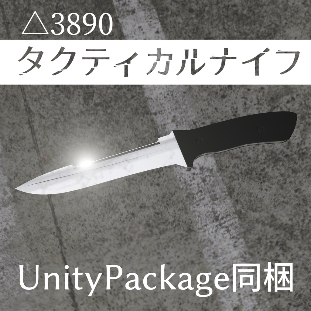 Unitypackage同梱 タクティカルナイフ イルカの人の3dモデル販売所 Booth