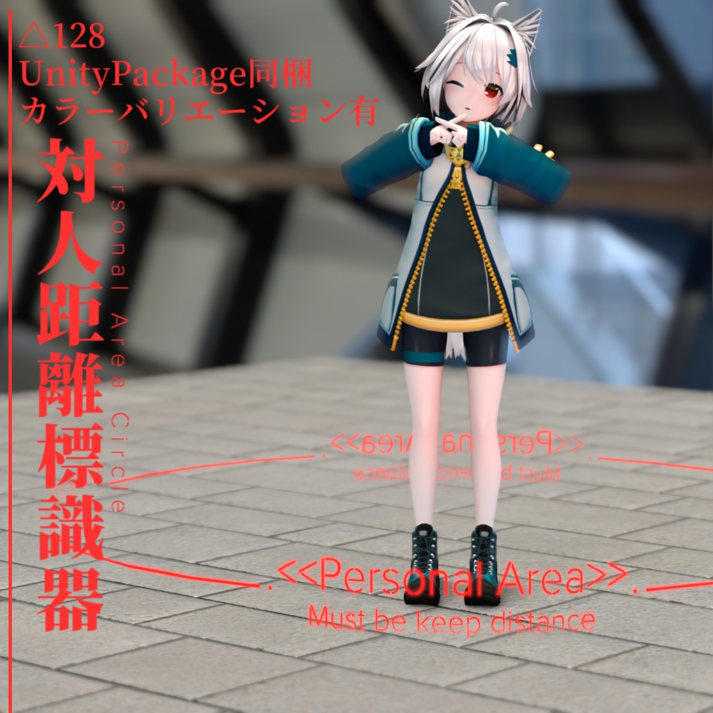 【UnityPackage同梱】対人距離標識器