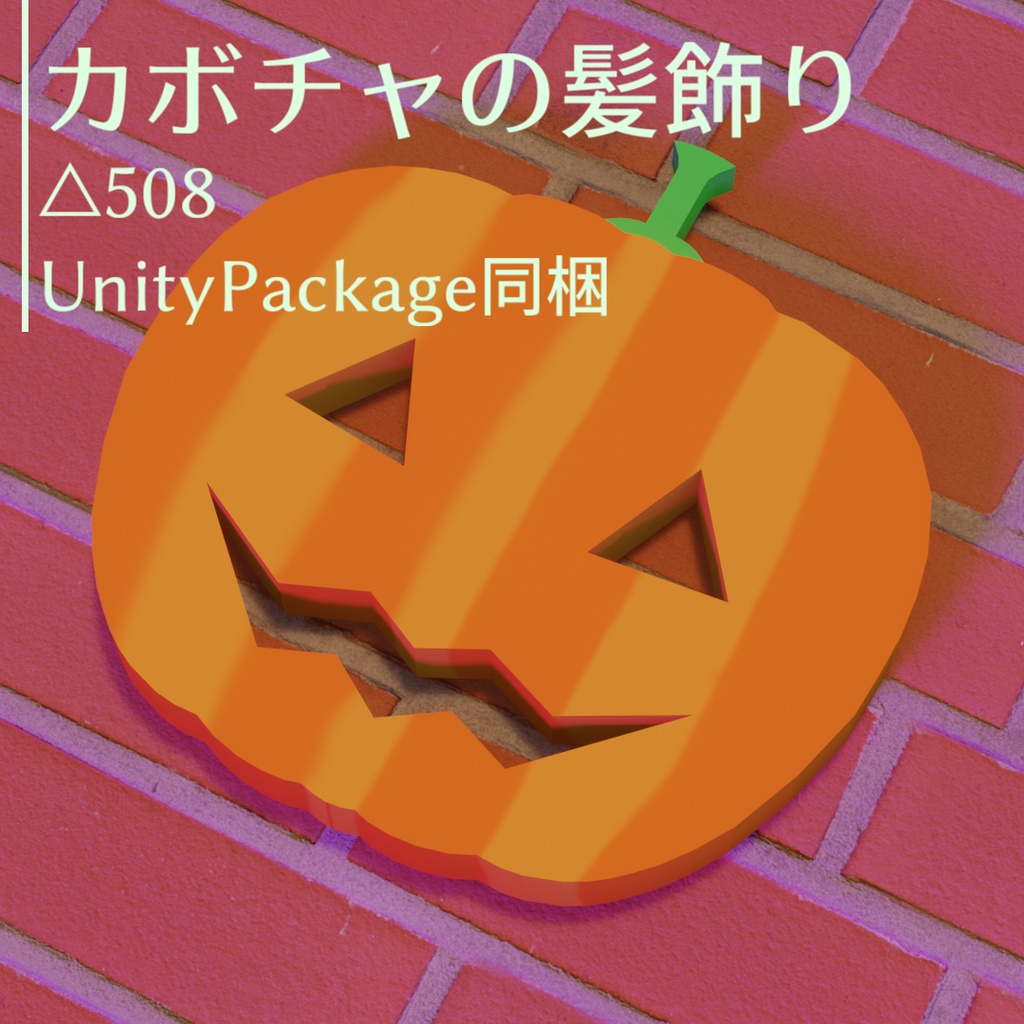 Unitypackage同梱 カボチャの髪飾り 海辺のイルカ座 Booth