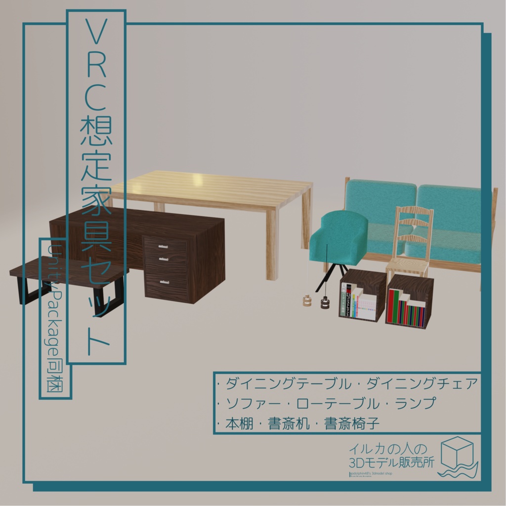 【UnityPackage同梱】VRC想定家具セット