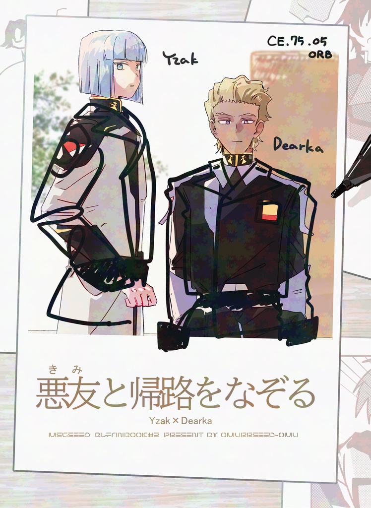 悪友と帰路をなぞる