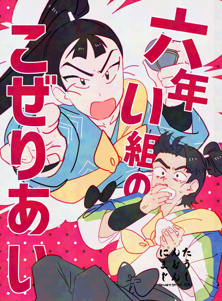 六年い組のこぜりあい