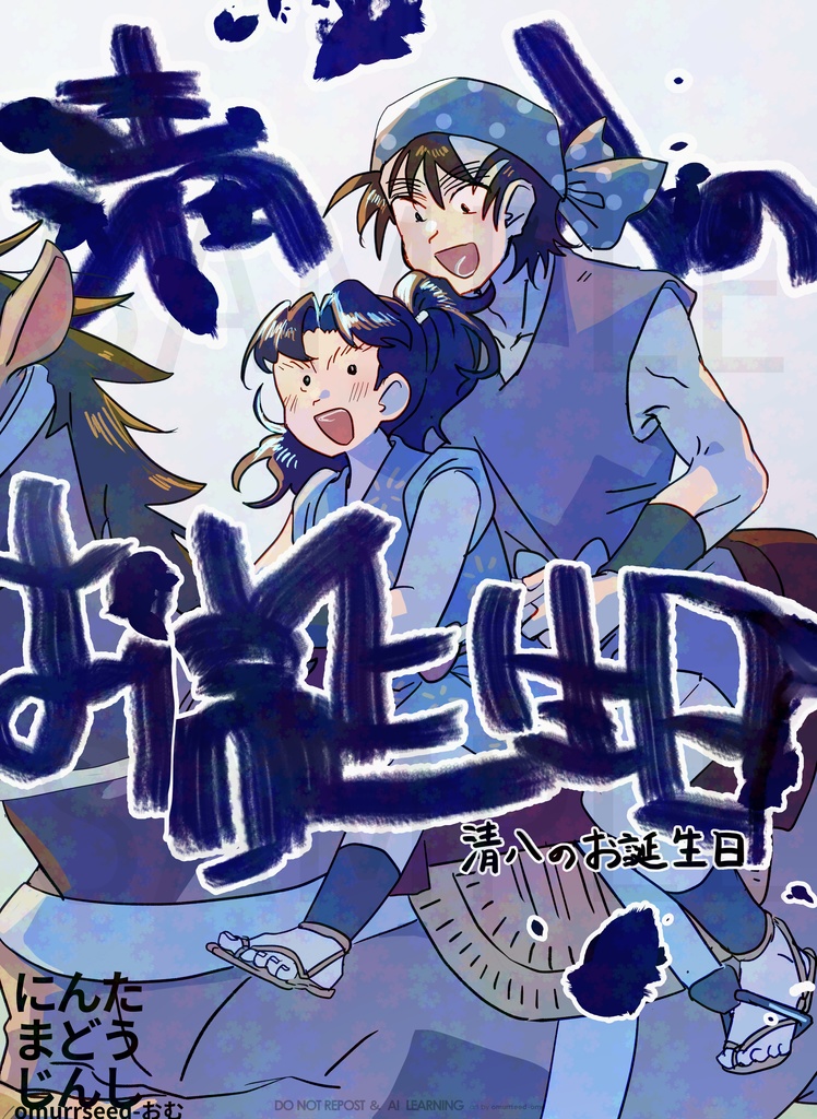 清八のお誕生日