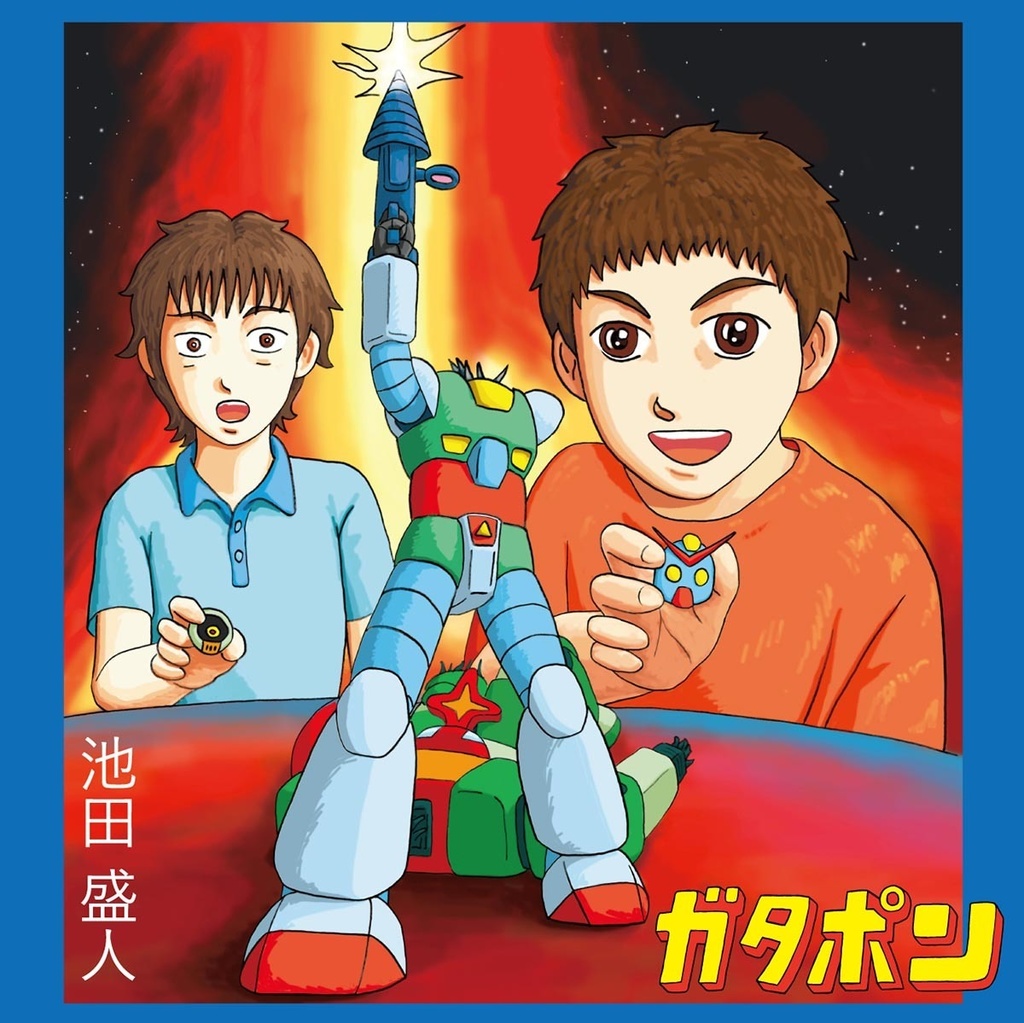 「ガタポン」冊子（紙）版