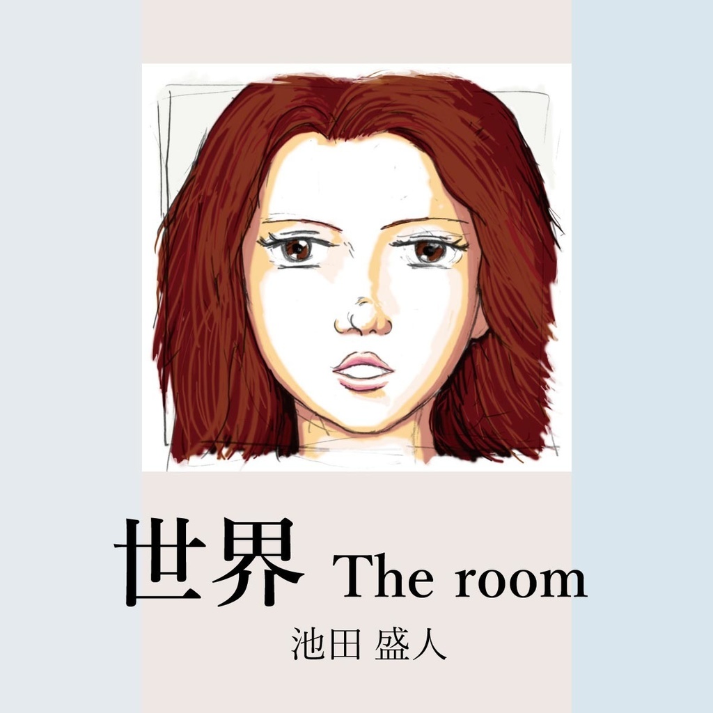「世界 The room」冊子（紙）版