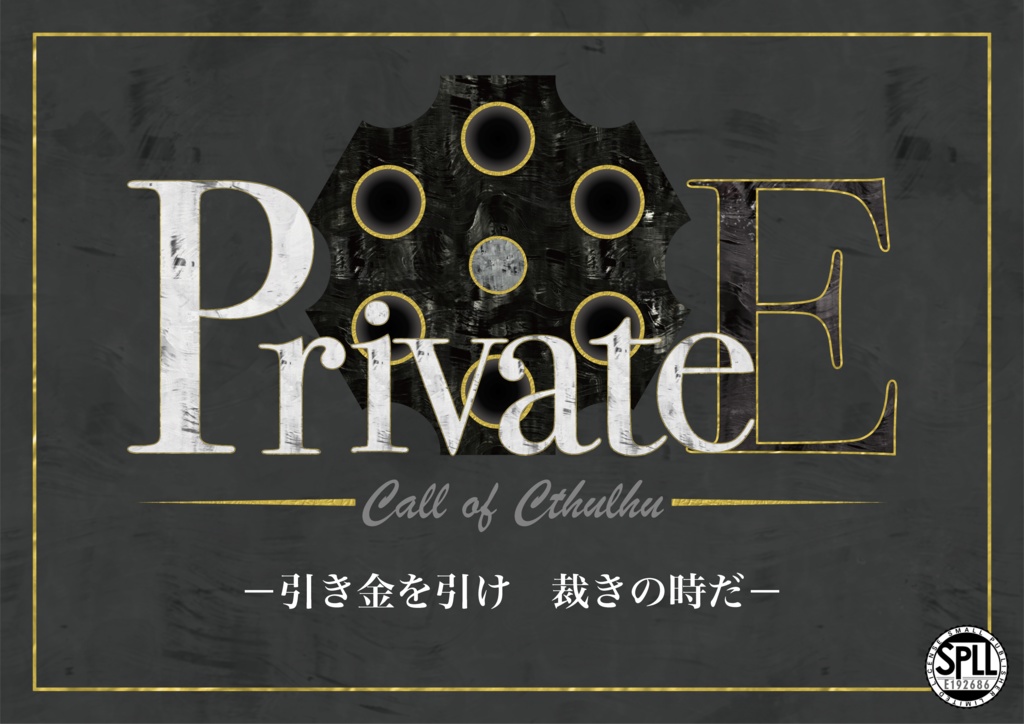 クトゥルフ神話TRPG「PrivateE」【SPLL:E192686】