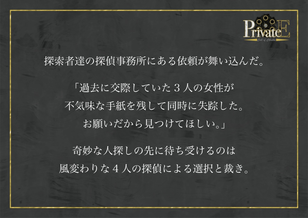 クトゥルフ神話TRPG「PrivateE」【SPLL:E192686】