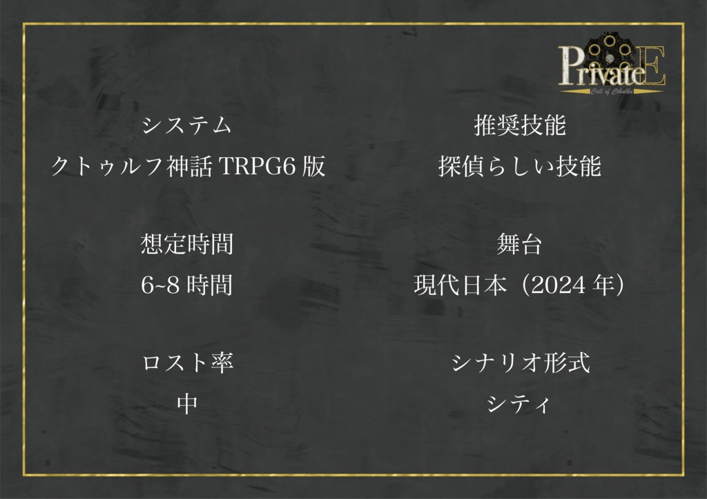 クトゥルフ神話TRPG「PrivateE」【SPLL:E192686】