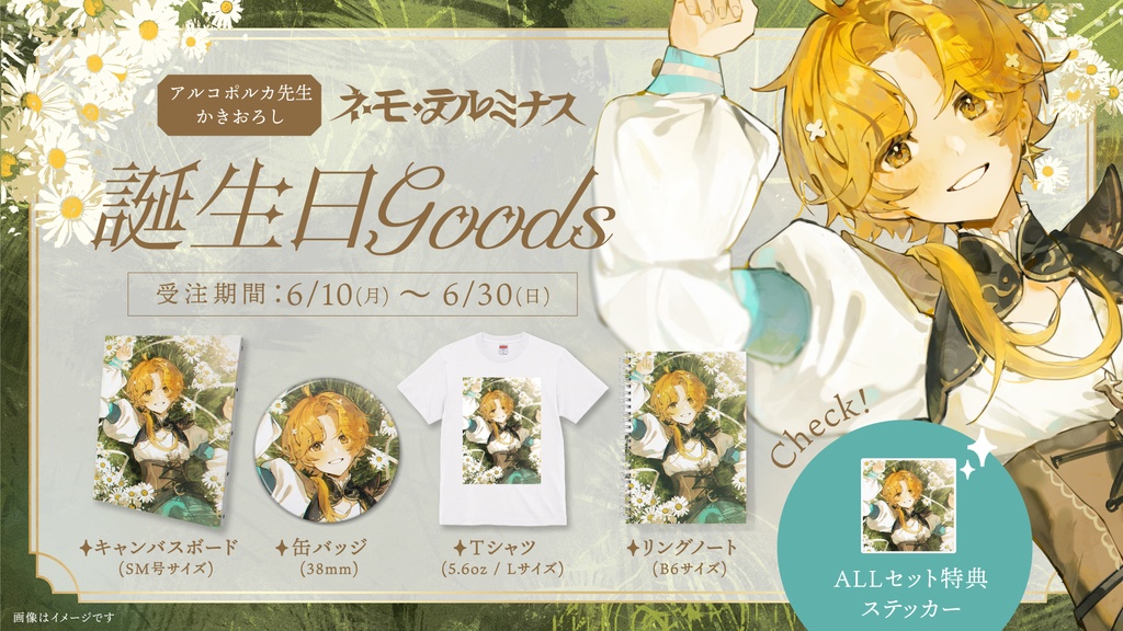 【完売御礼】ネモ・テルミナス★誕生日記念グッズ2024★