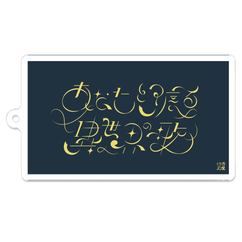 『あなたと渡る異世界の歌』アクリルキーホルダー(作字強化ロゴありVer.)