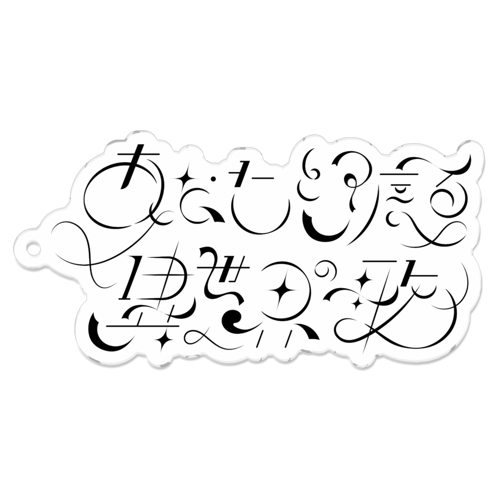 『あなたと渡る異世界の歌』アクリルキーホルダー(白フチVer.)