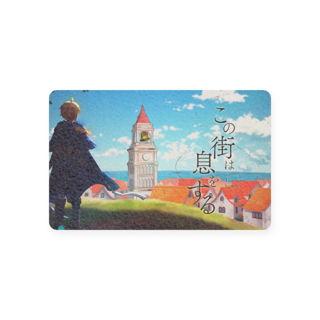 『この街は息をする』プラスチックカードA