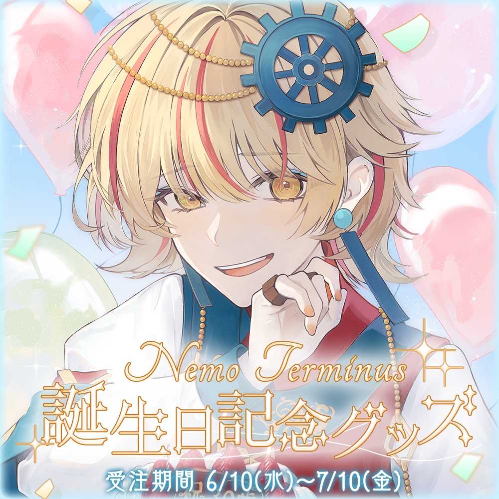 【完全受注生産 ~7/10(金)】ネモ・テルミナス★誕生日記念グッズ2026★