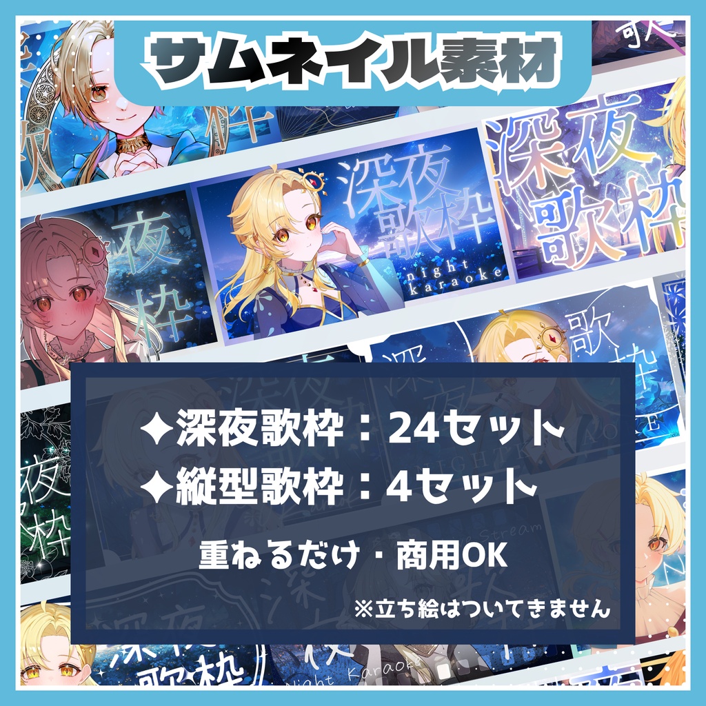 【歌枠配信】 サムネイル素材 ★28種パック★ (深夜歌枠/縦型歌枠)