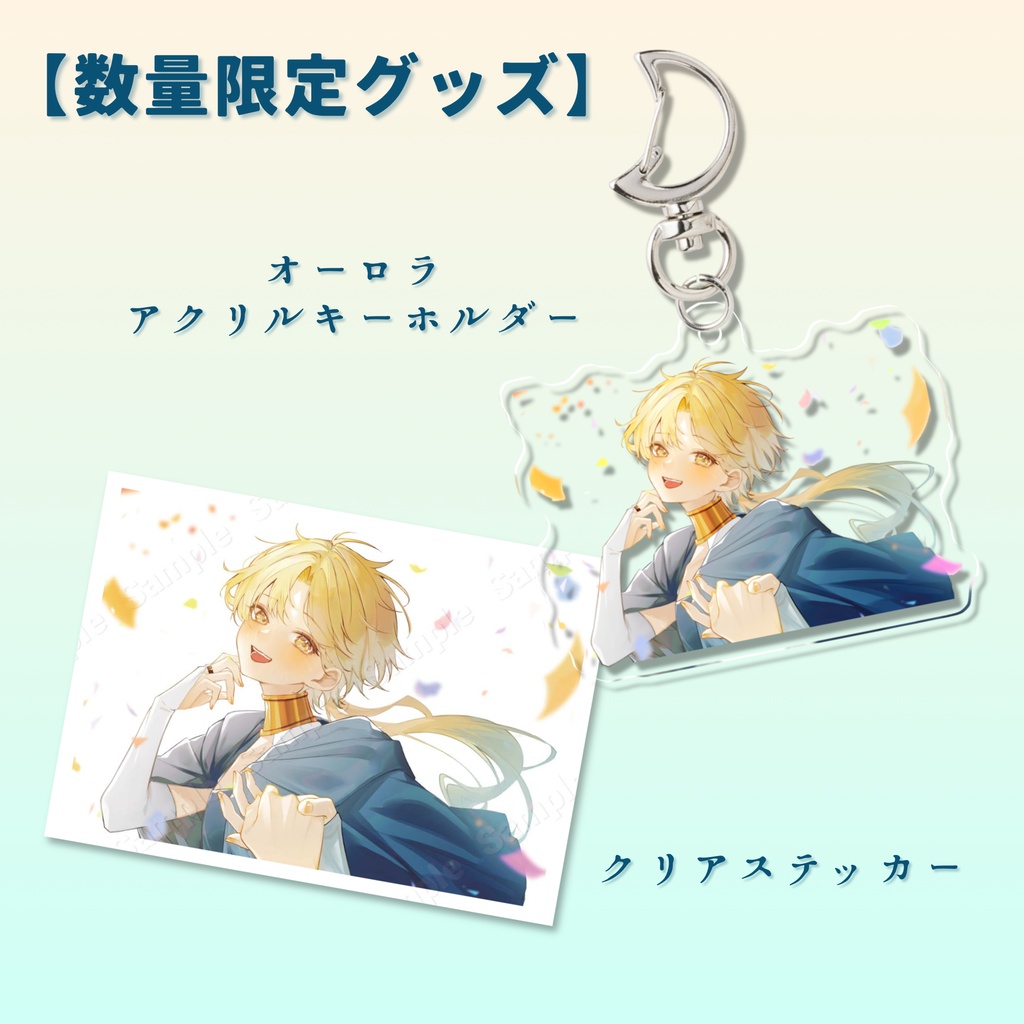 【数量限定】オーロラアクリルキーホルダー / クリアステッカー