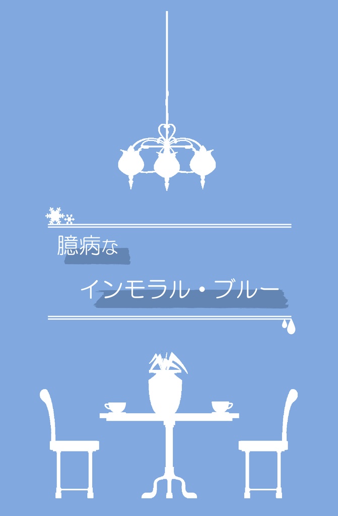 臆病なインモラル・ブルー