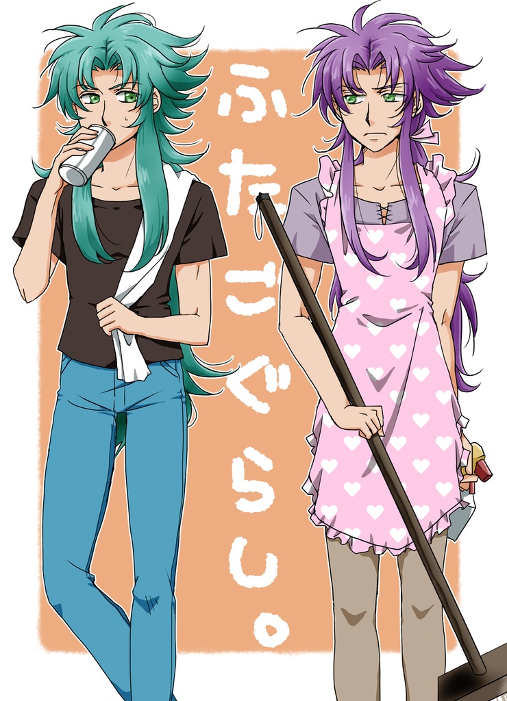 ふたごぐらし。