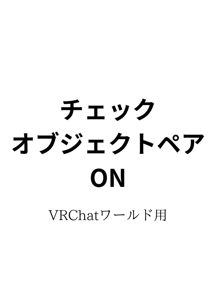 チェックオブジェクトペアON