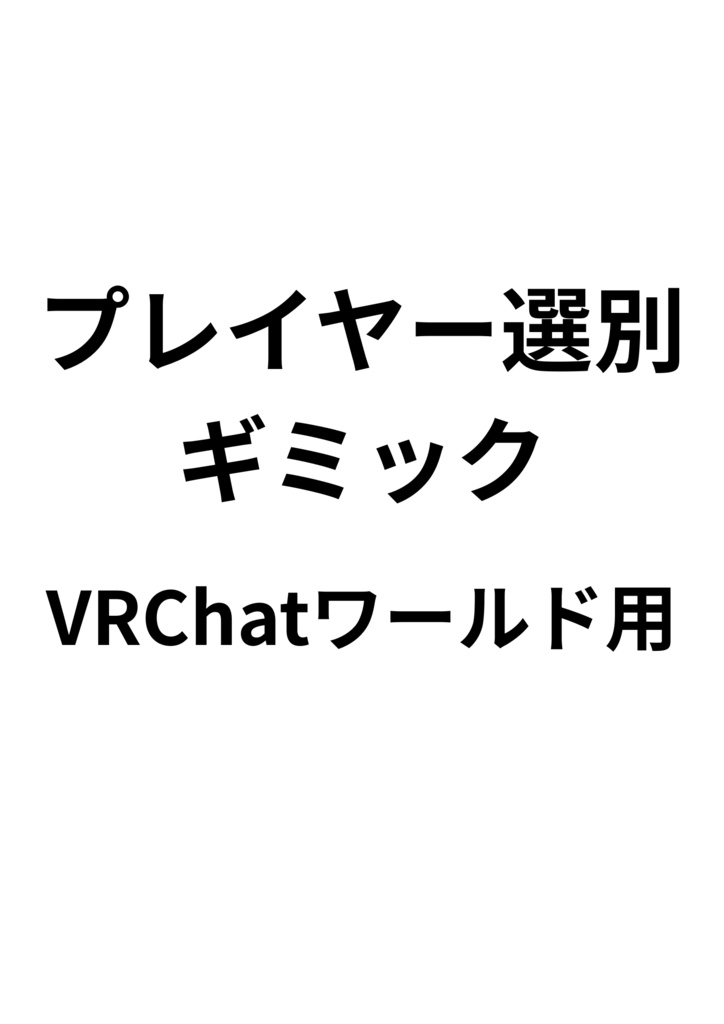 プレイヤー選別ギミック
