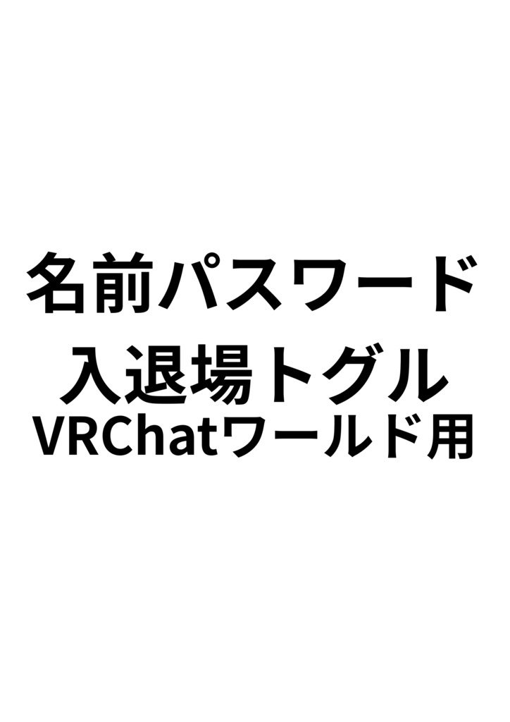 名前パスワード入退場トグル