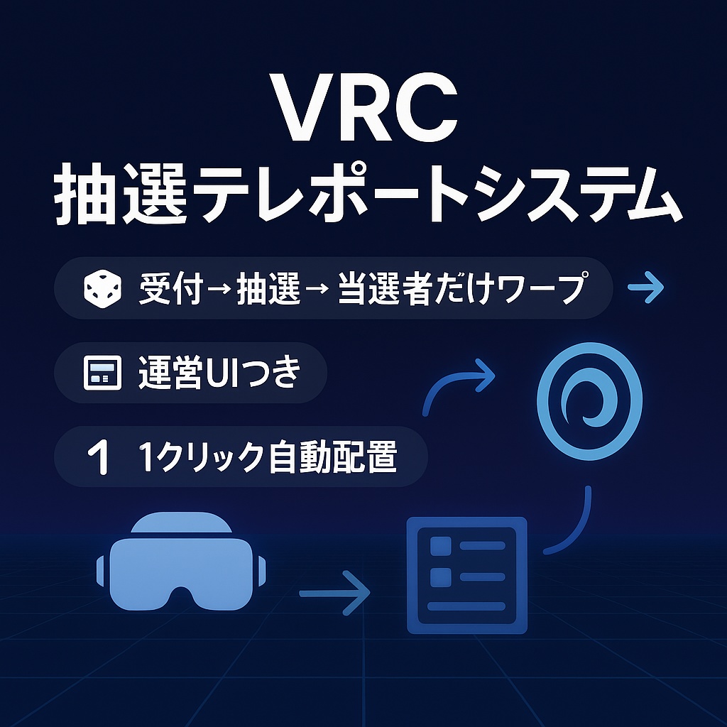 VRC 抽選テレポートシステム