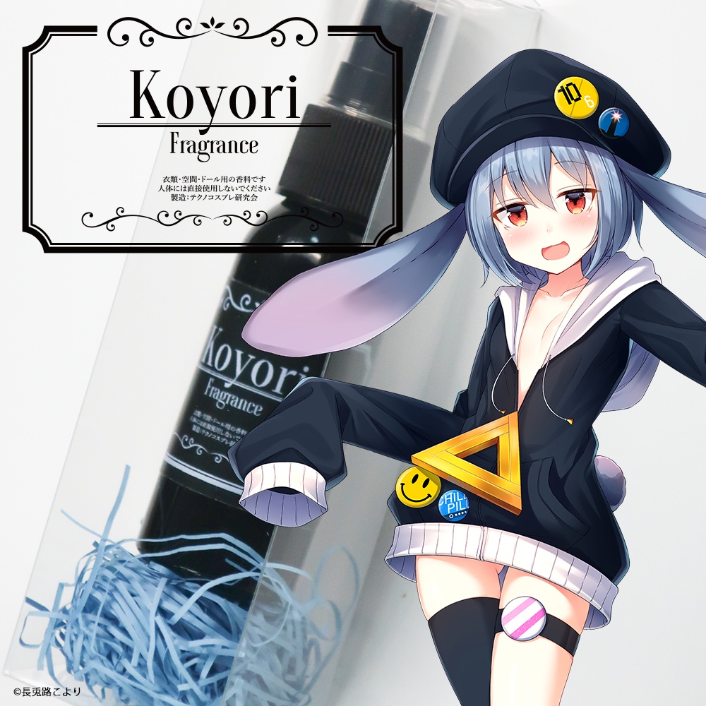 Koyori Fragrance（「長兎路こより」フレグランス） - テクノコスプレ