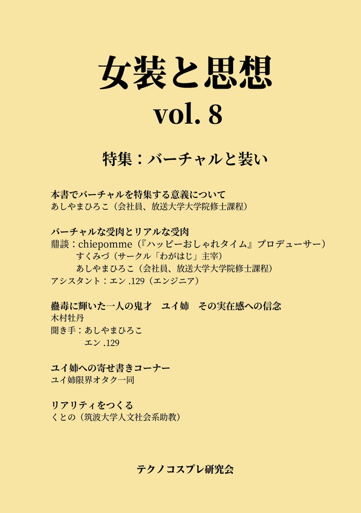 女装と思想 vol.8