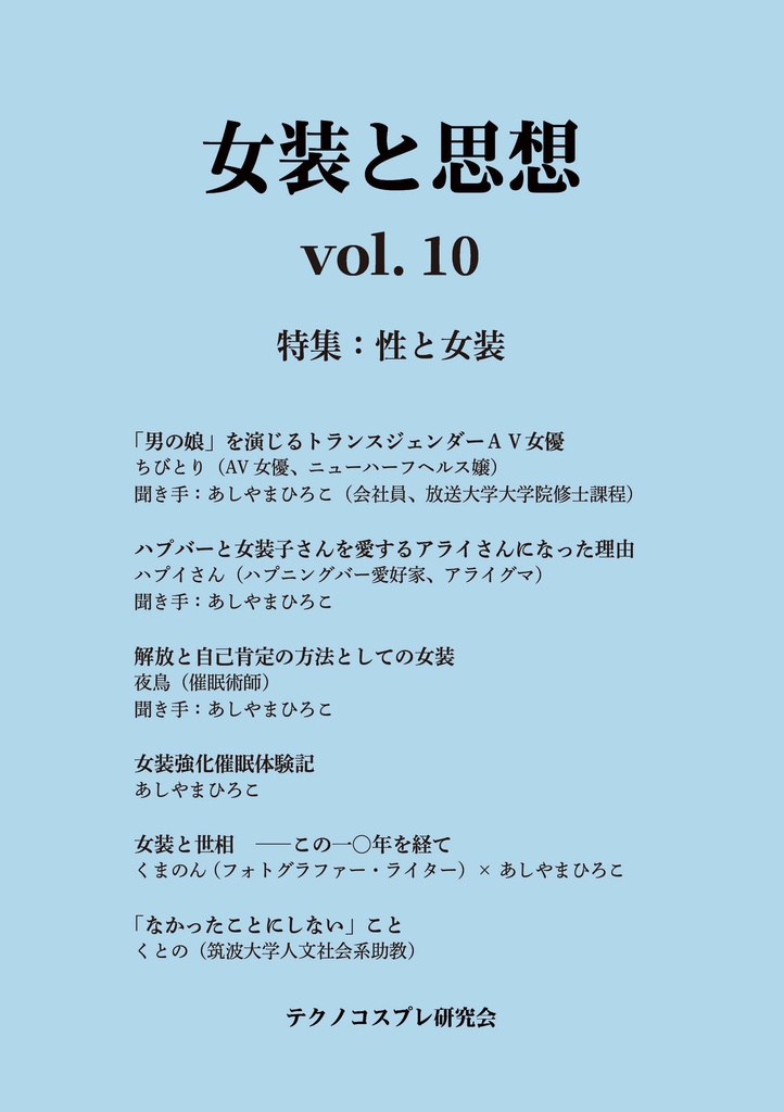 女装と思想 Vol.10