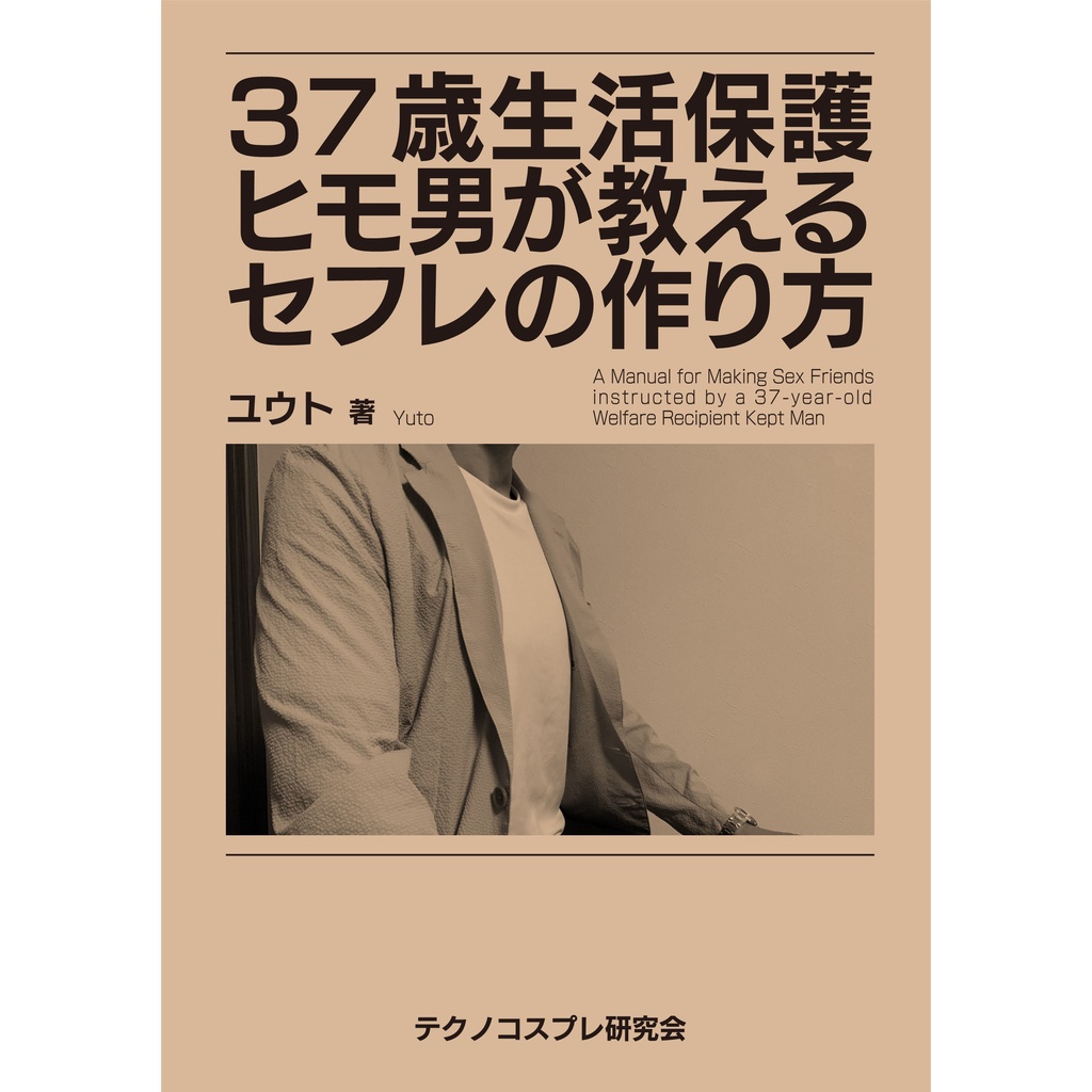 37歳生活保護ヒモ男が教えるセフレの作り方