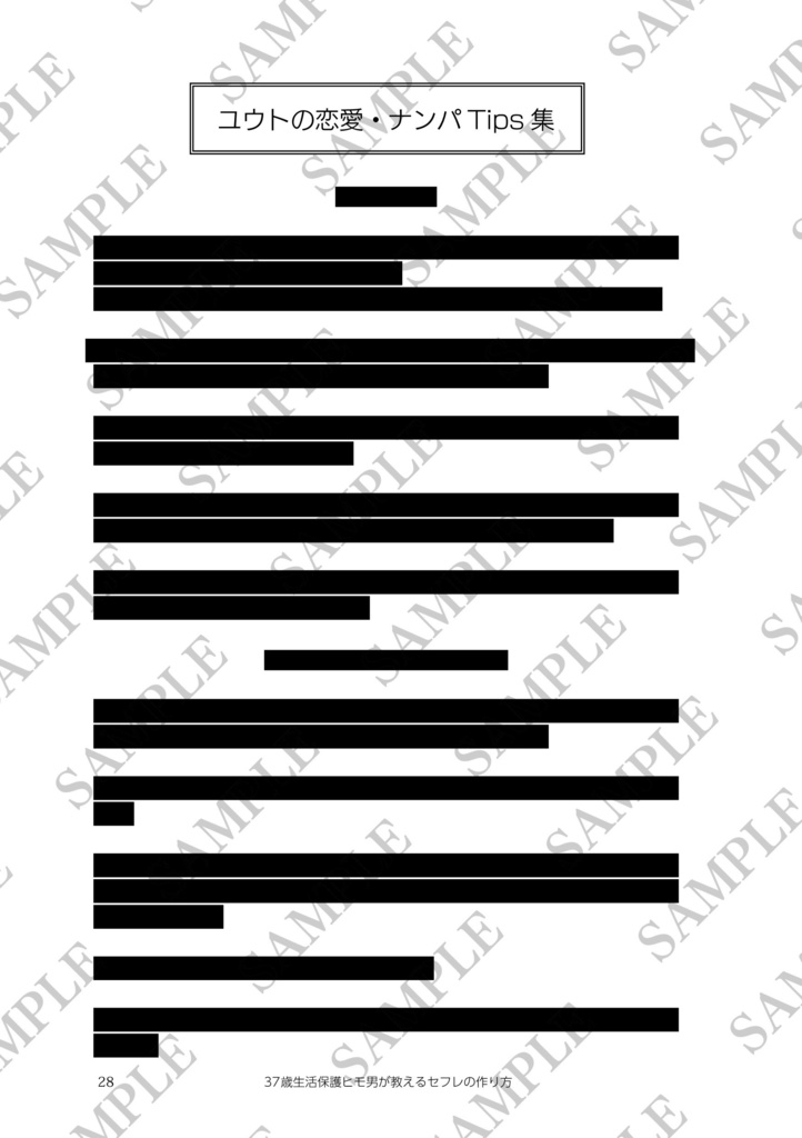 【販売数100冊突破】37歳生活保護ヒモ男が教えるセフレの作り方