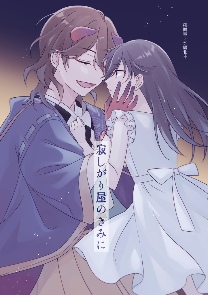 寂しがり屋のきみに