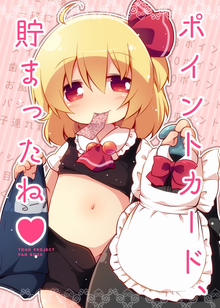 【DL】ポイントカード、貯まったね♥