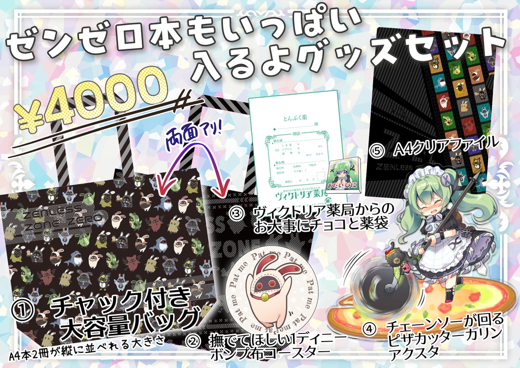 【C105】ゼンゼログッズセット