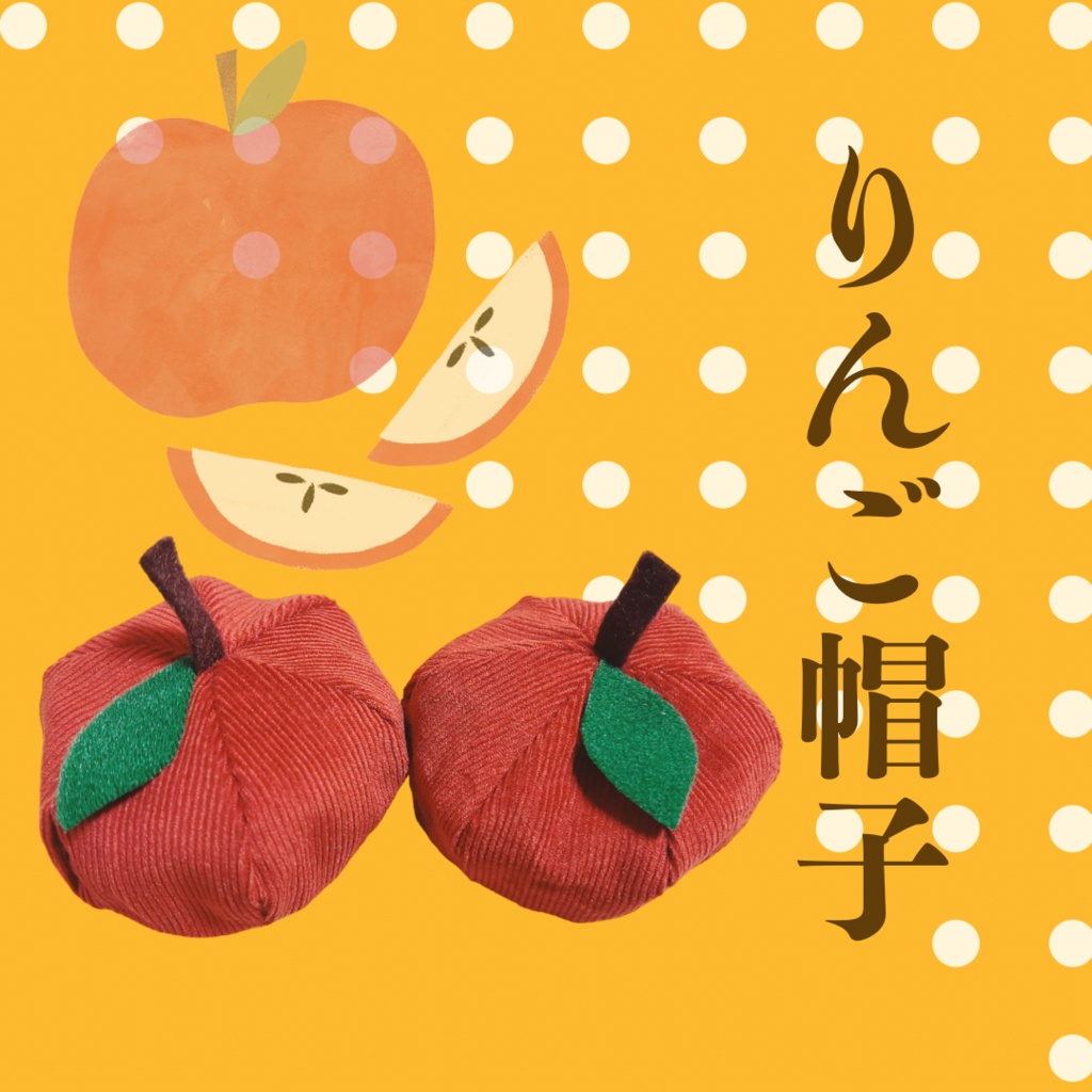 りんご帽子