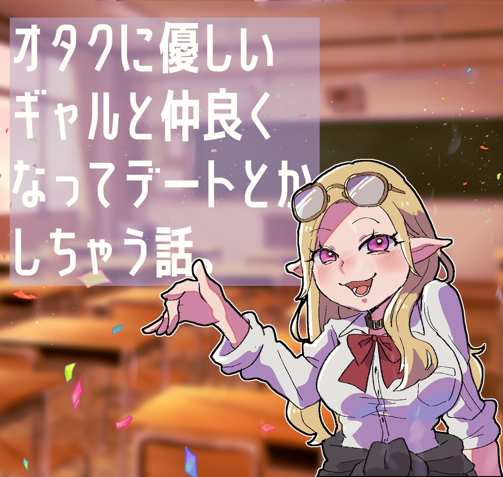 オタクに優しいギャルと仲良くなってデートとかしちゃう話。