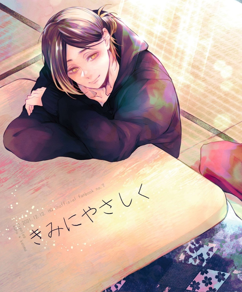 きみにやさしく
