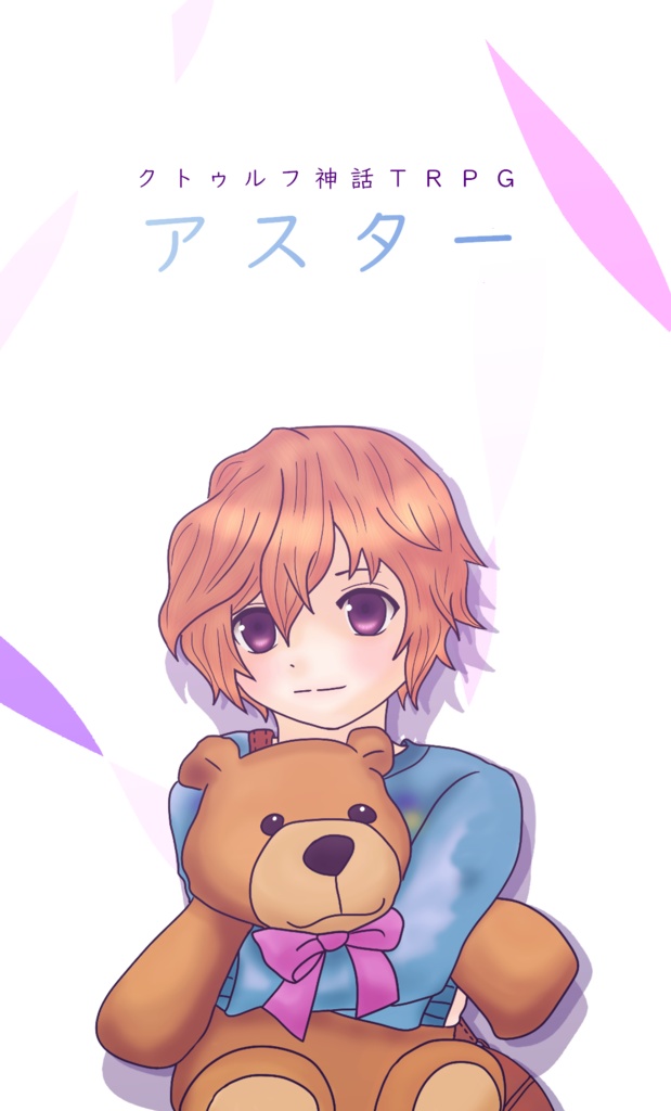 アスター【クトゥルフ神話TRPGシナリオ】