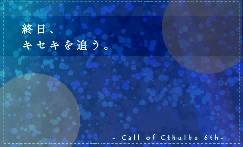 【CoCシナリオ】終日、キセキを追う。