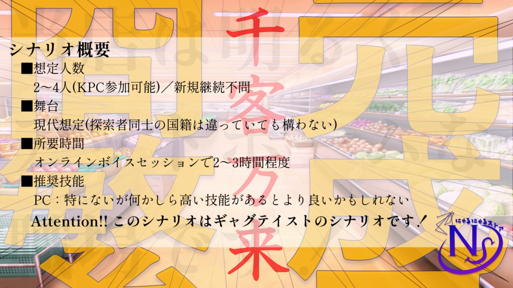 【CoCシナリオ】華麗なるにゃるにゃるストア~気がついたら見知らぬスーパーでバイトすることになっていたんだが~