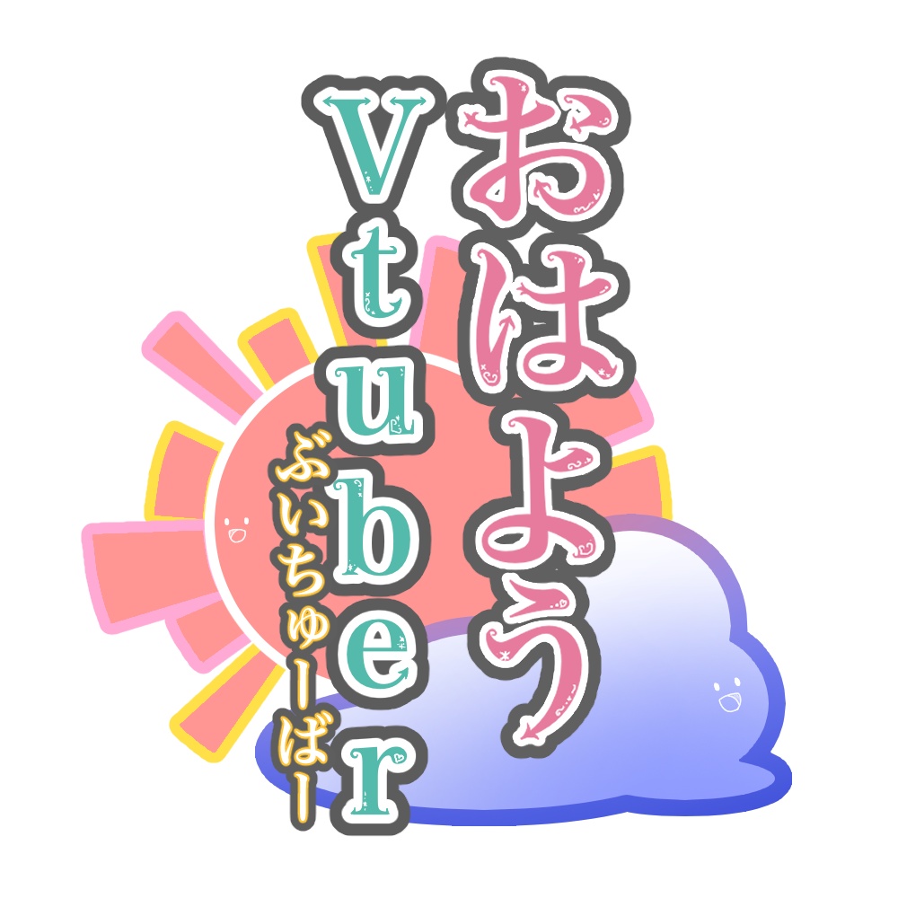 【フリー】おはようVtuberロゴ縦型