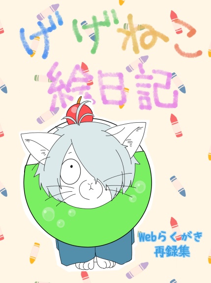 げげねこ絵日記