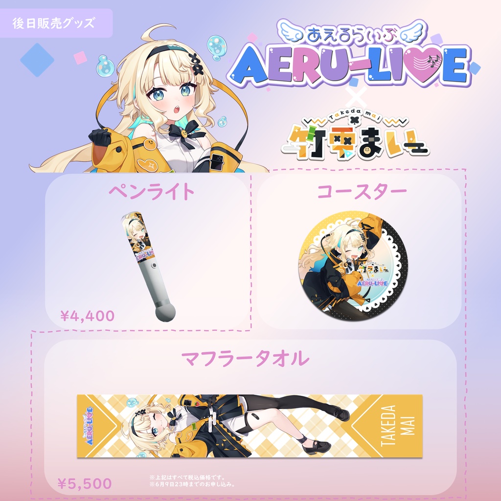 プラスティック・メモリーズ　イベントグッズ AERU-LIVE】竹雫まい 後日販売グッズ - AERU-SHOP - BOOTH