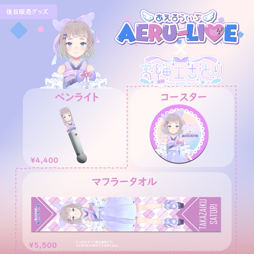 【AERU-LIVE】高細工さとり 後日販売グッズ
