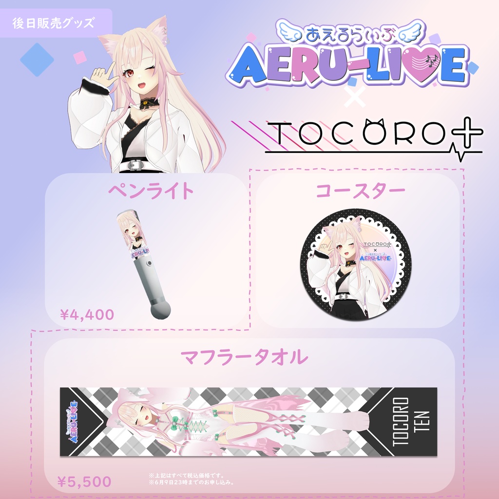 【AERU-LIVE】TOCORO十 後日販売グッズ