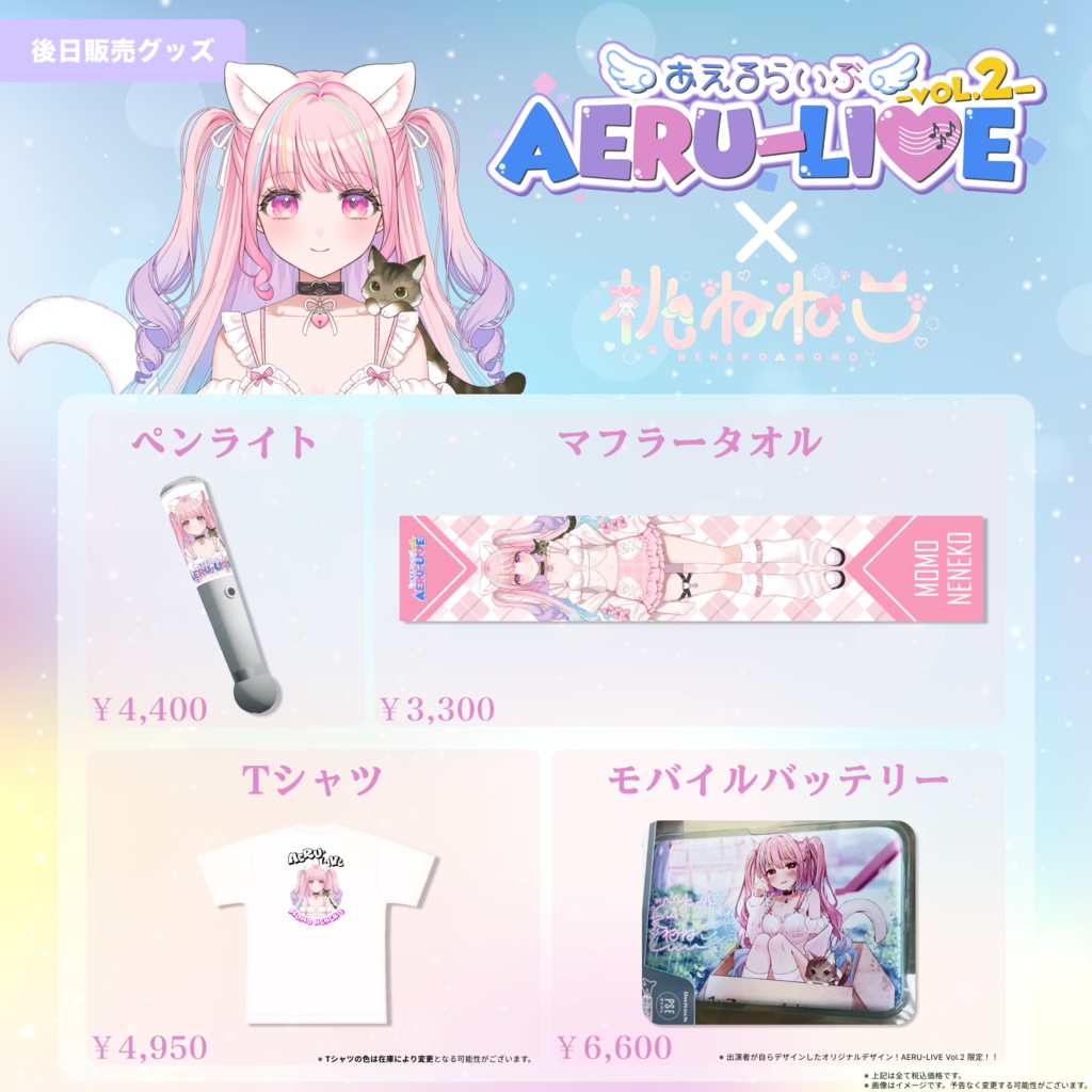 【AERU-LIVE】桃ねねこ 後日販売グッズ