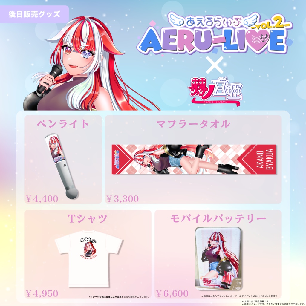 【AERU-LIVE】赫ノ白亞 後日販売グッズ