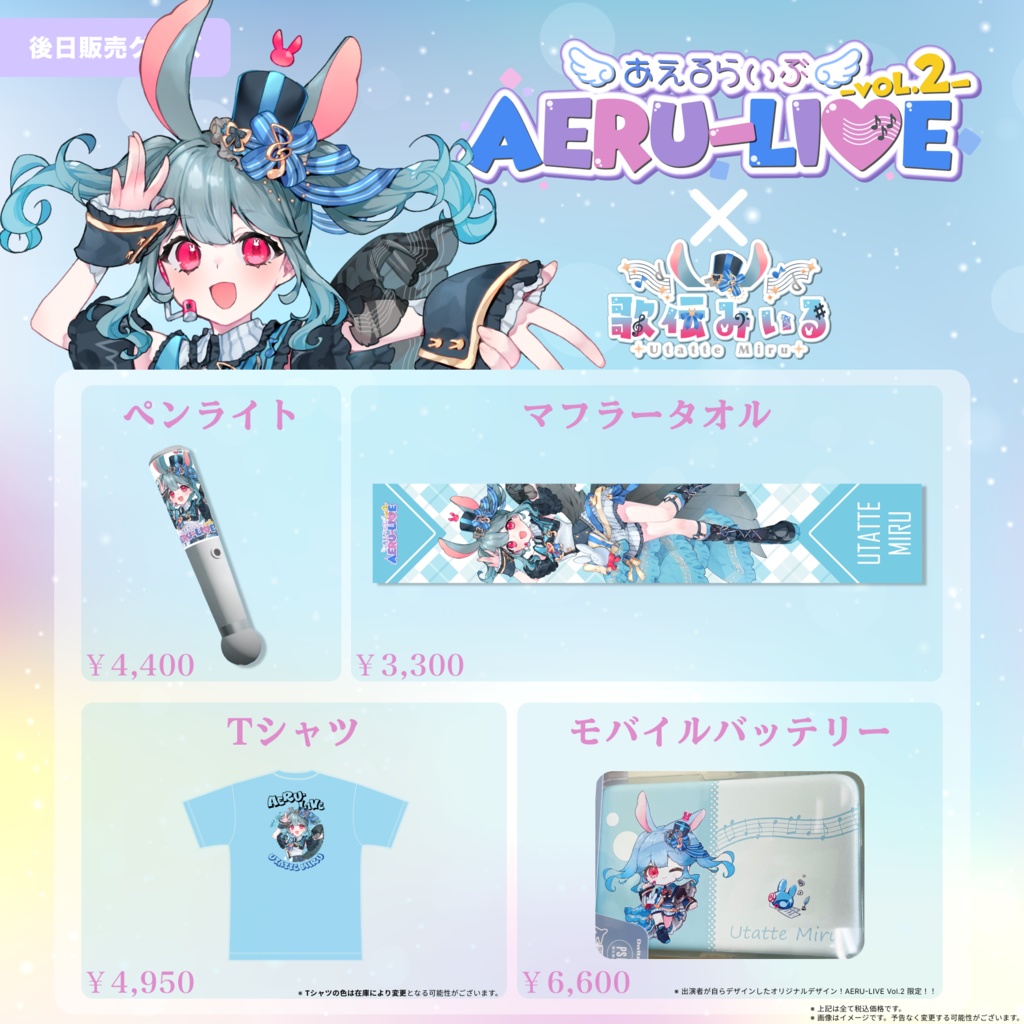 【AERU-LIVE】歌伝みぃる 後日販売グッズ