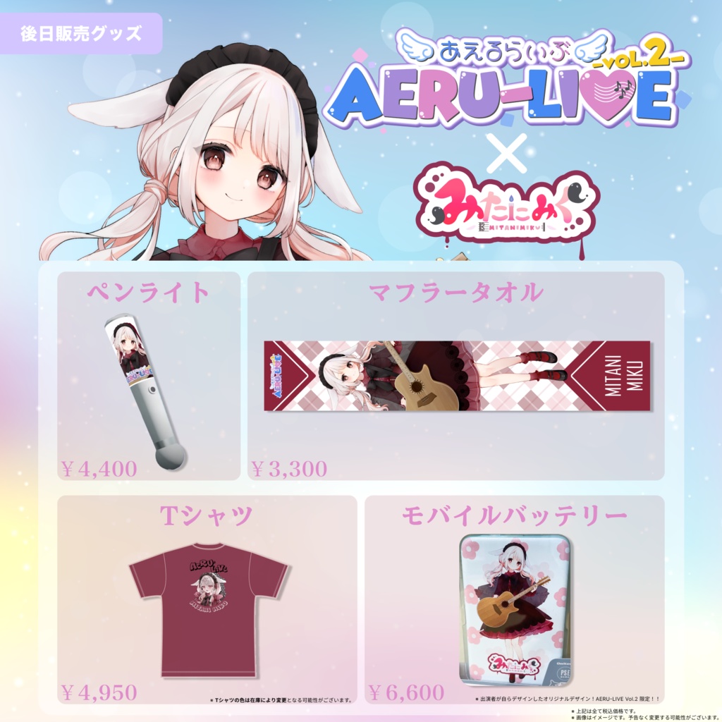 【AERU-LIVE】みたにみく 後日販売グッズ